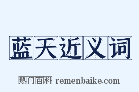蓝天近义词是什么意思的图片
